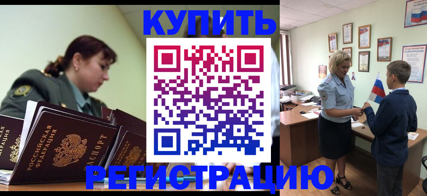 временная регистрация купить в Красноярске